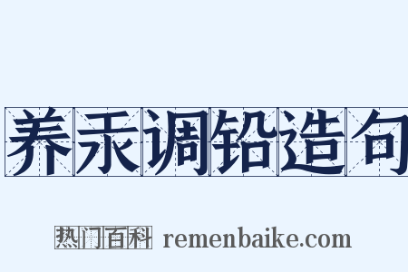 养汞调铅造句是什么意思的图片